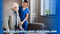  معرفی بهترین شرکت خدمات پرستاری در تهران