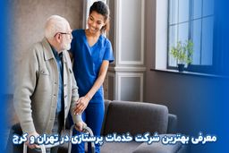  معرفی بهترین شرکت خدمات پرستاری در تهران