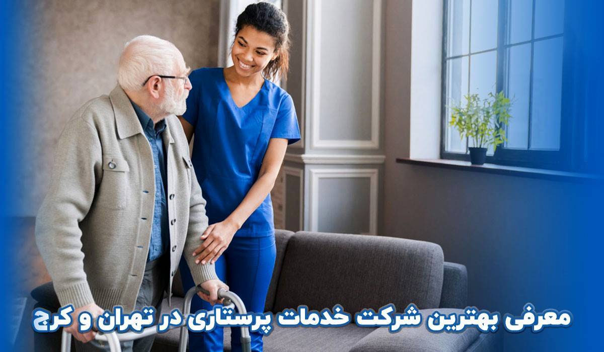 معرفی بهترین شرکت خدمات پرستاری در تهران
