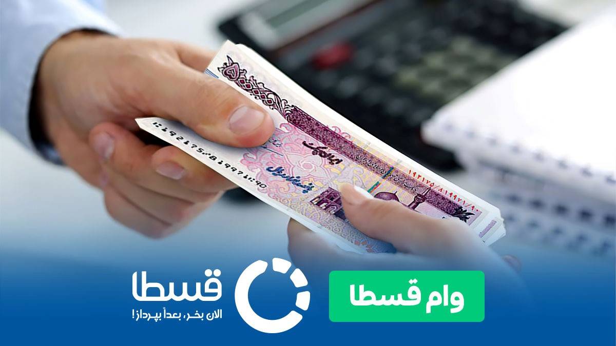 وام بدون ضامن قسطا بهترین وام به انتخاب کاربران