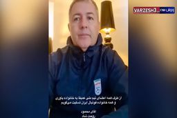 فیلم|دراگان اسکوچیچ هم فوت جناب سرهنگ را تسلیت گفت