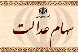 خبری خوب برای جاماندگان سهام عدالت