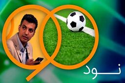 چرا «۹۰» را تعطیل کردند؟

