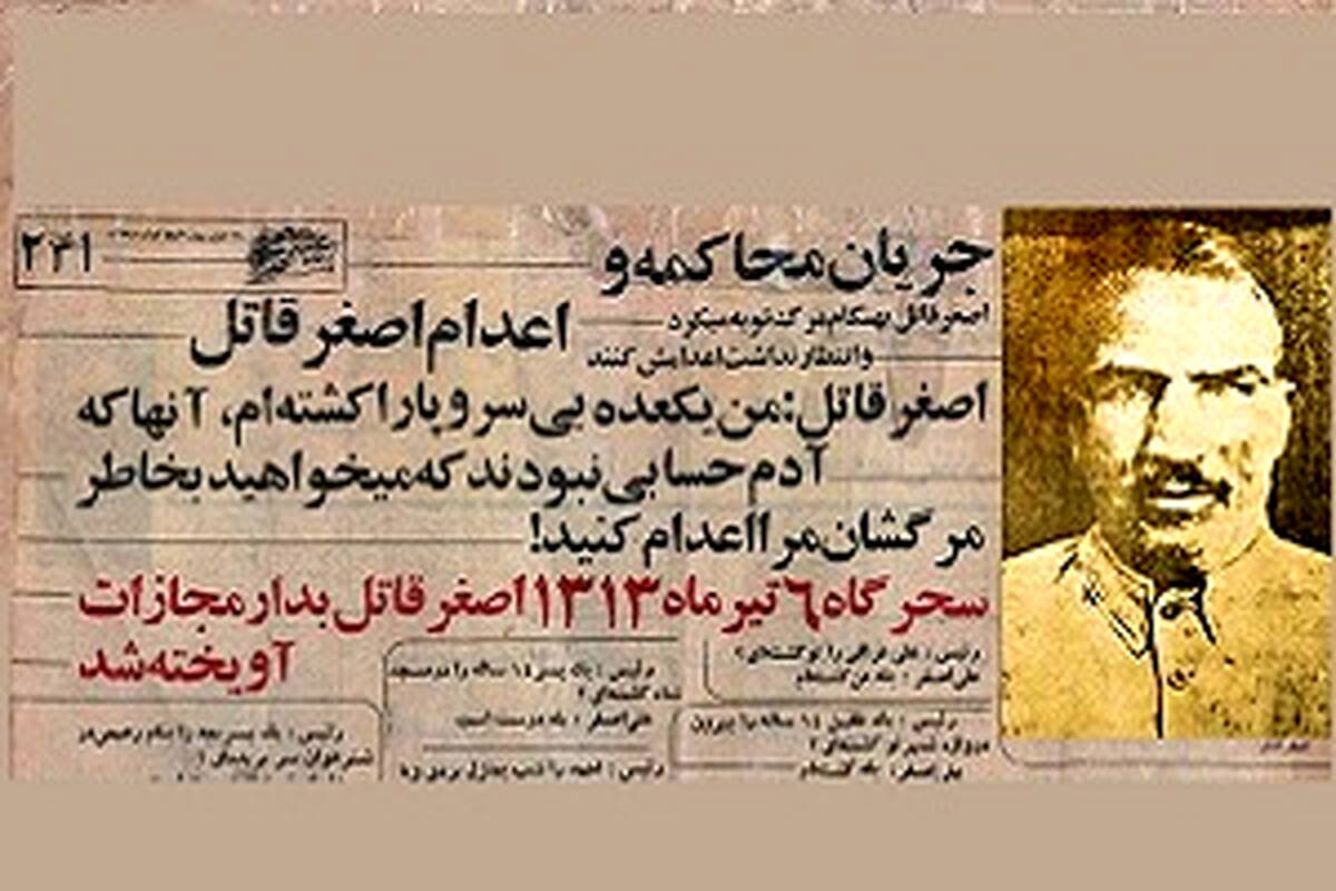 اصغر قاتل؛اولین قاتل زنجیره‌ای ایران|از تولد تا اعدام عجیب توسط رضا شاه
