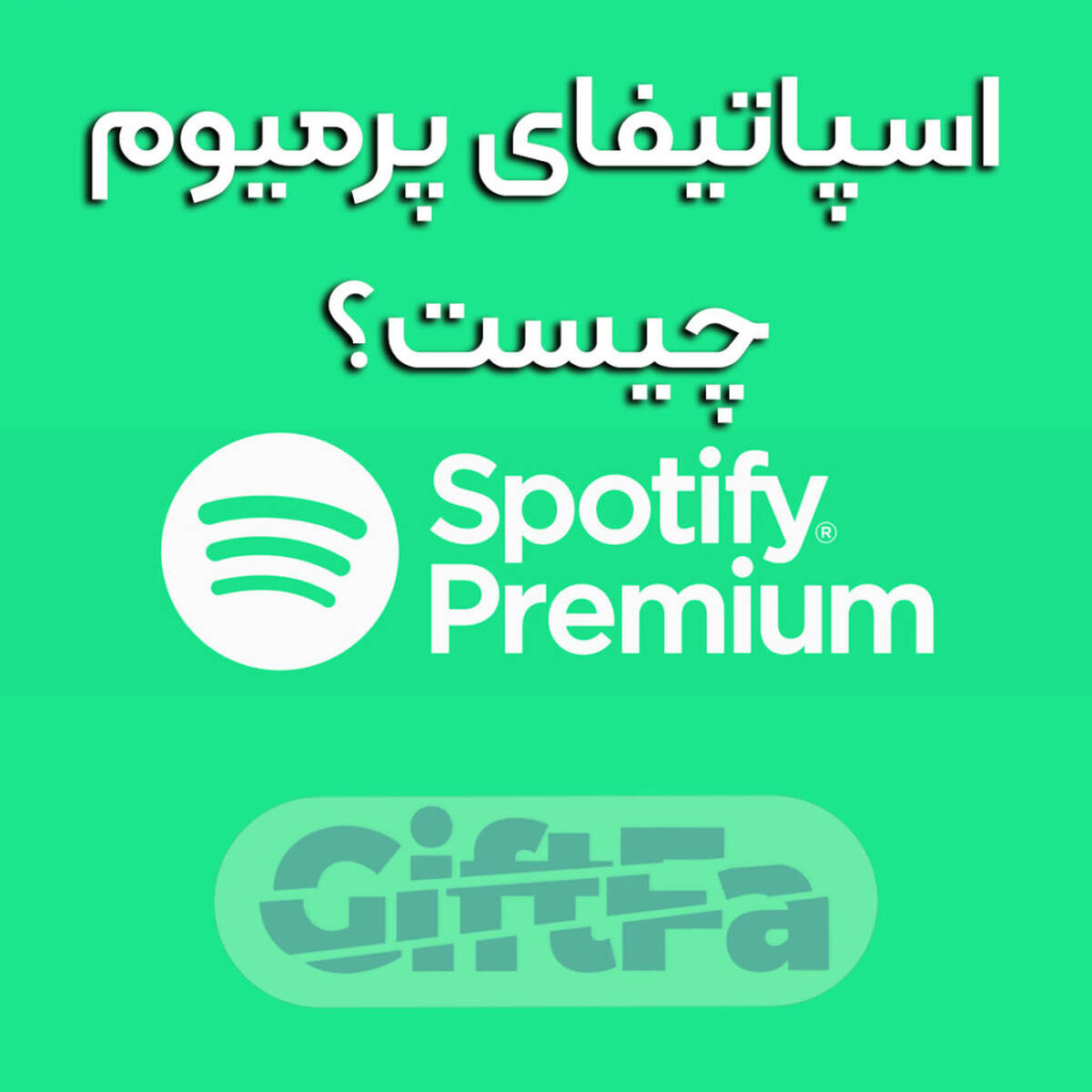 اسپاتیفای پریمیوم چیست ؛ معرفی ویژگی ها و آموزش خرید