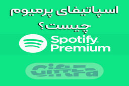 اسپاتیفای پریمیوم چیست ؛ معرفی ویژگی ها و آموزش خرید