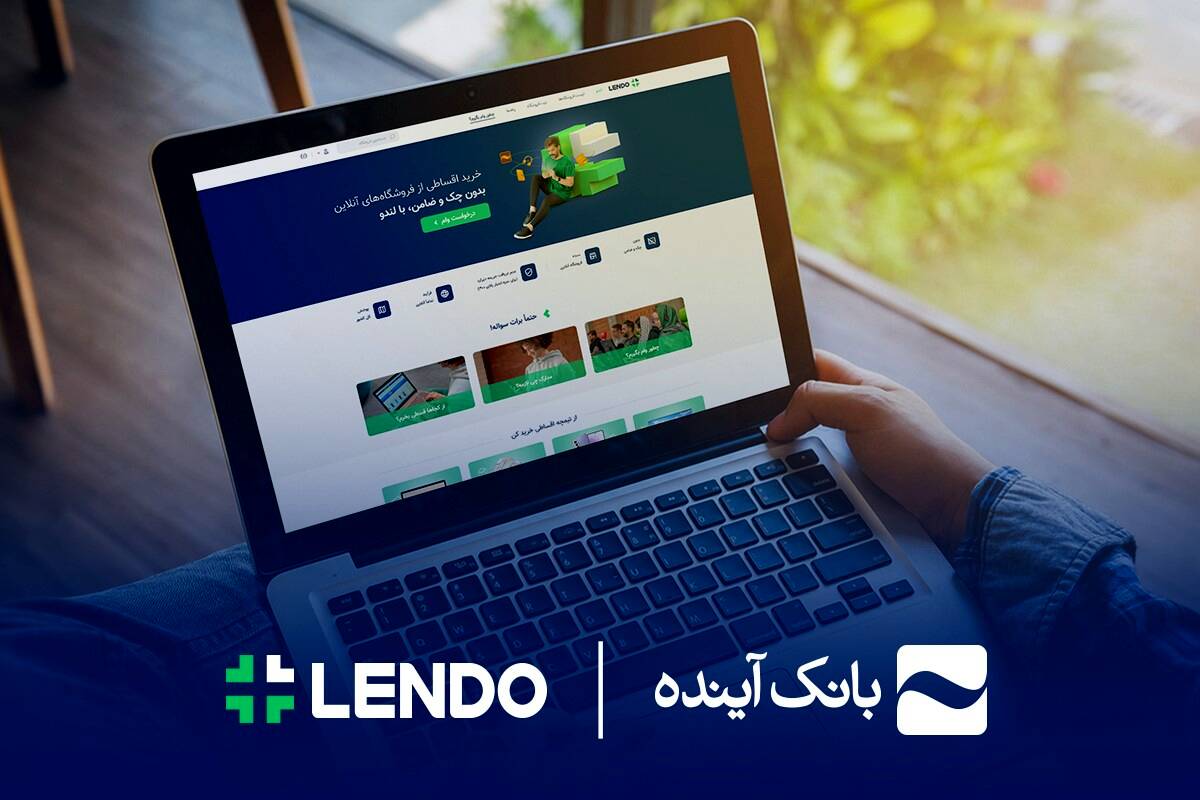 ثبت‌نام وام آنلاین بانک آینده، فقط با سفته در لندو

