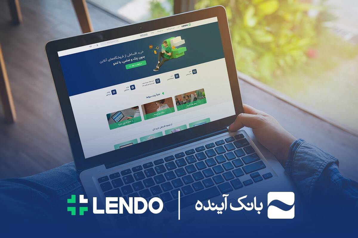 ثبت‌نام وام آنلاین بانک آینده، فقط با سفته در لندو

