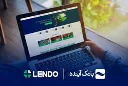 ثبت‌نام وام آنلاین بانک آینده، فقط با سفته در لندو

