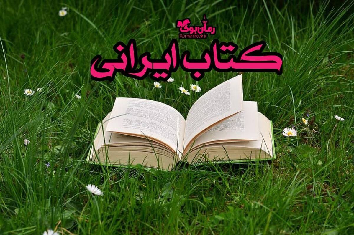 3 کتاب ایرانی معروف که حتما باید بخوانید