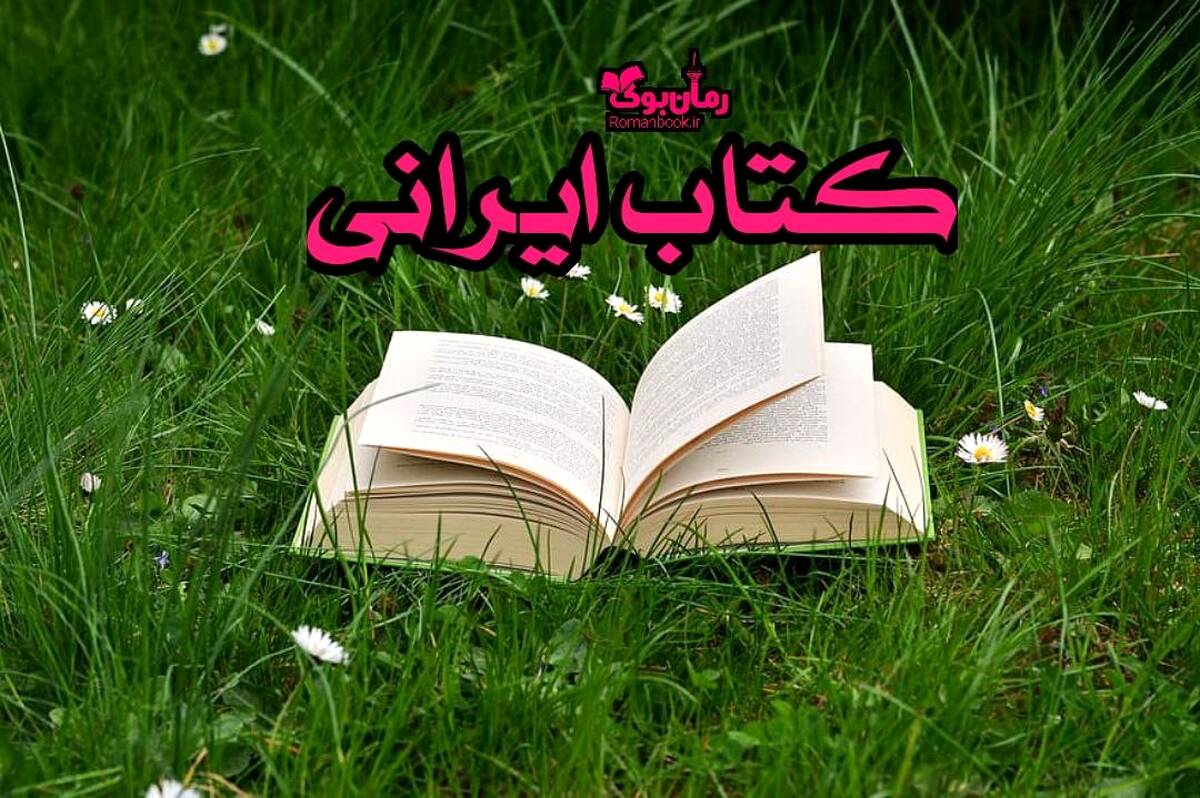 3 کتاب ایرانی معروف که حتما باید بخوانید