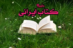3 کتاب ایرانی معروف که حتما باید بخوانید
