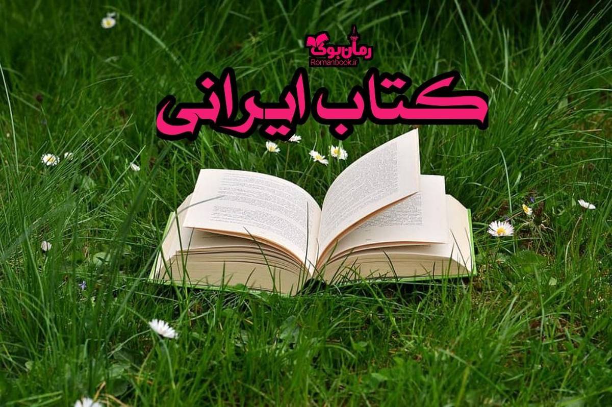3 کتاب ایرانی معروف که حتما باید بخوانید