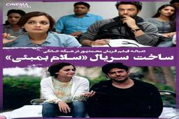 سلام بمبئی 2 در قالب یک سریال خانگی +مطلب داغ 
