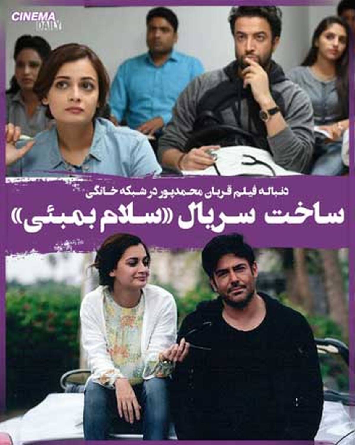 سلام بمبئی 2 در قالب یک سریال خانگی +مطلب داغ 
