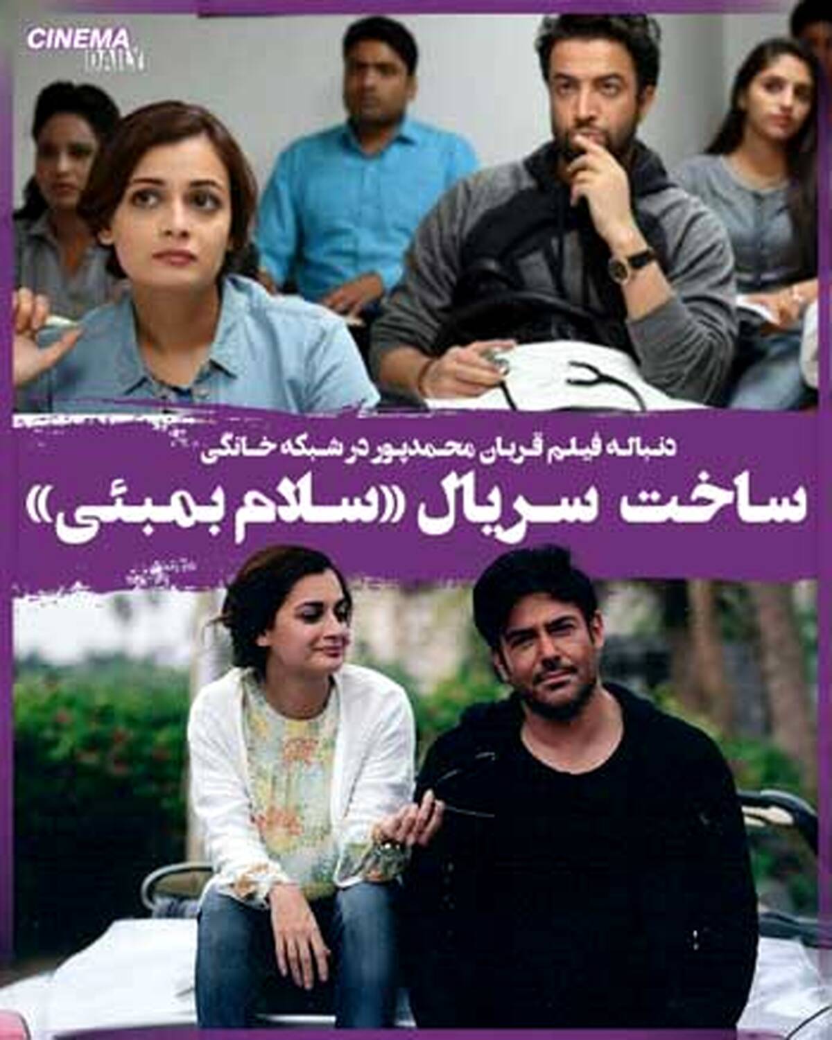 سلام بمبئی 2 در قالب یک سریال خانگی +مطلب داغ 
