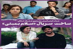 سلام بمبئی 2 در قالب یک سریال خانگی +مطلب داغ 
