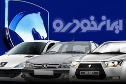 فوری|آغاز فروش نقدی و اقساطی ایران خودرو از امروز