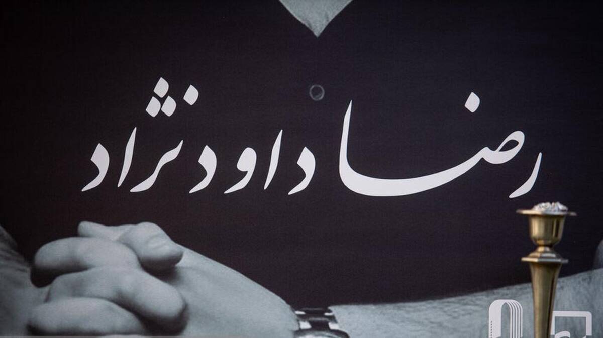 دلنوشته پر از سوگ پدر مرحوم رضا داوود نژاد منتشر شد ؛ غم ماندگار کارگردان مشهور 