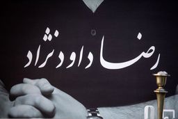 دلنوشته پر از سوگ پدر مرحوم رضا داوود نژاد منتشر شد ؛ غم ماندگار کارگردان مشهور 