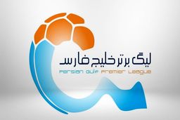 برنامه هفته بیستم لیگ برتر فوتبال ایران

