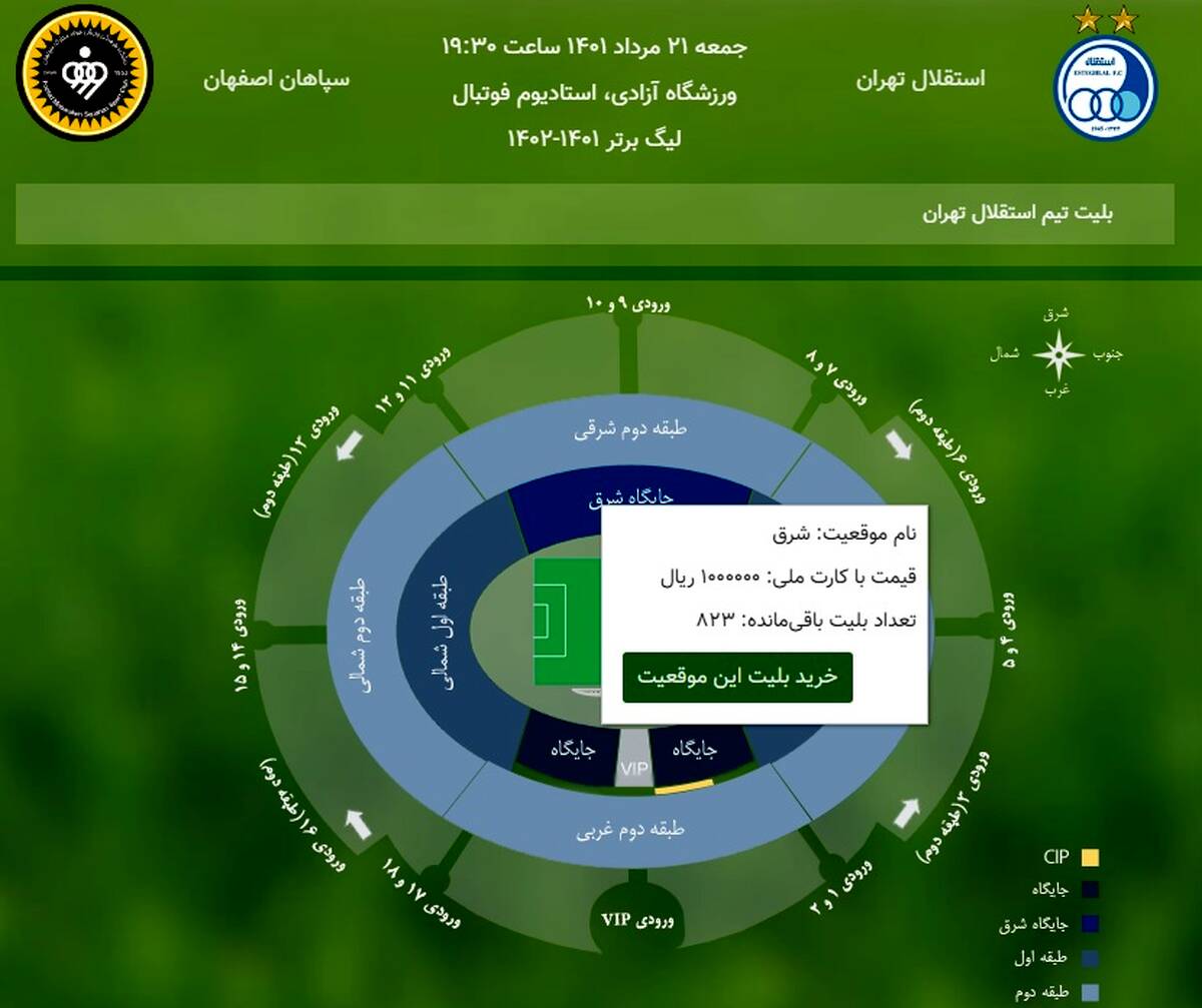 قیمت و تعداد بلیت‌های دیدار استقلال مقابل سپاهان