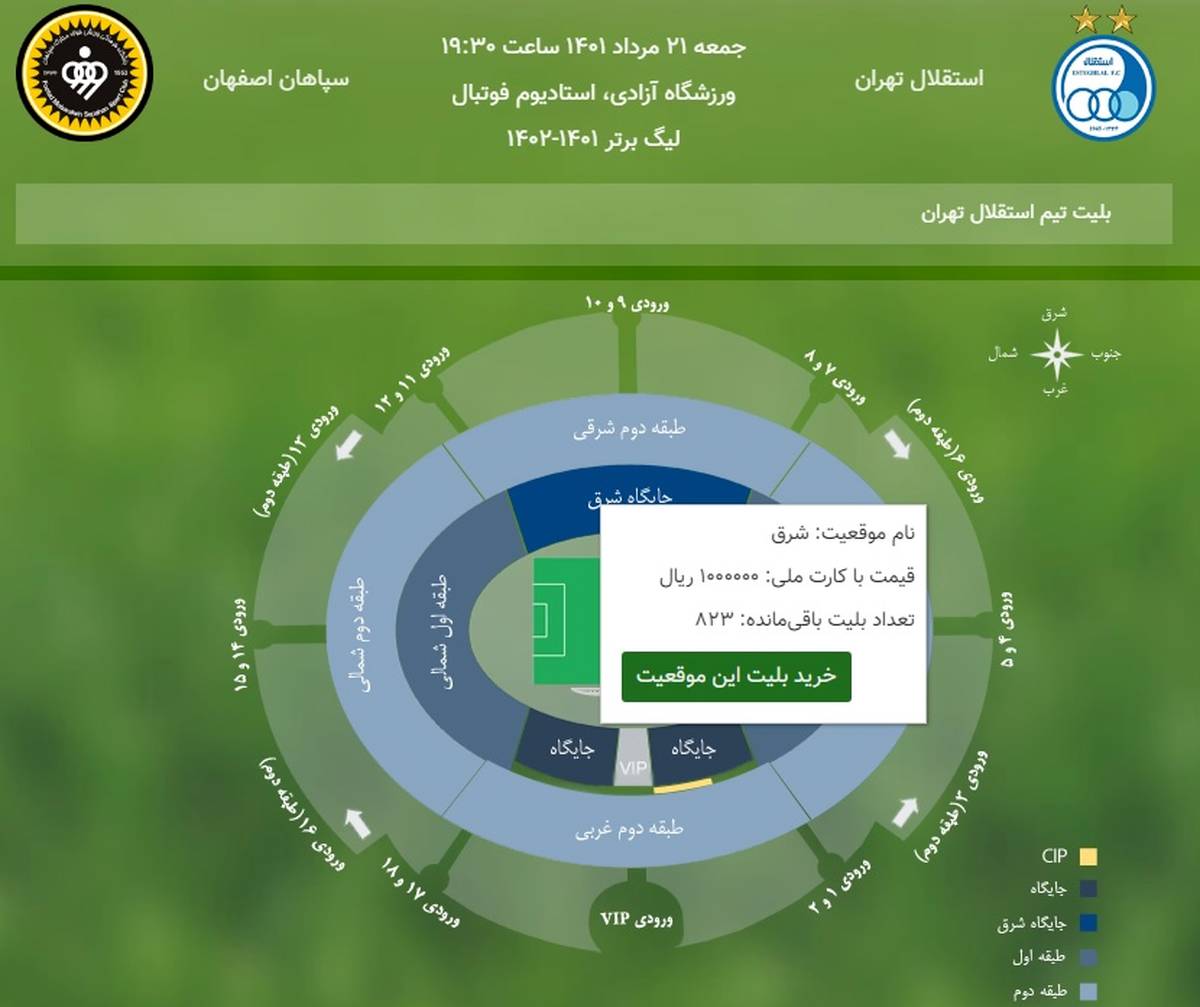 قیمت و تعداد بلیت‌های دیدار استقلال مقابل سپاهان