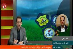 وضعیت باشگاه های ورزشی وابسته به وزارت نفت