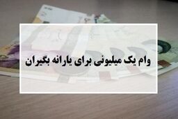 مهلت ثبت نام برای دریافت وام یک میلیونی تمدید شد؟ + جزئیات

