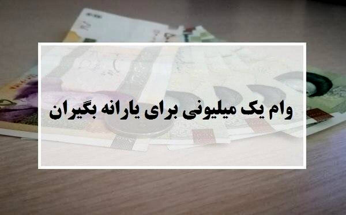 مهلت ثبت نام برای دریافت وام یک میلیونی تمدید شد؟ + جزئیات

