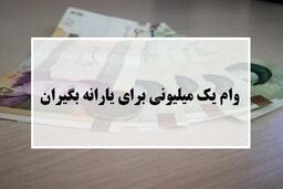 مهلت ثبت نام برای دریافت وام یک میلیونی تمدید شد؟ + جزئیات

