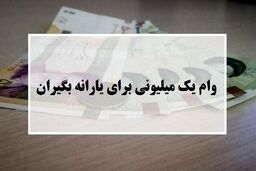 مهلت ثبت نام برای دریافت وام یک میلیونی تمدید شد؟ + جزئیات

