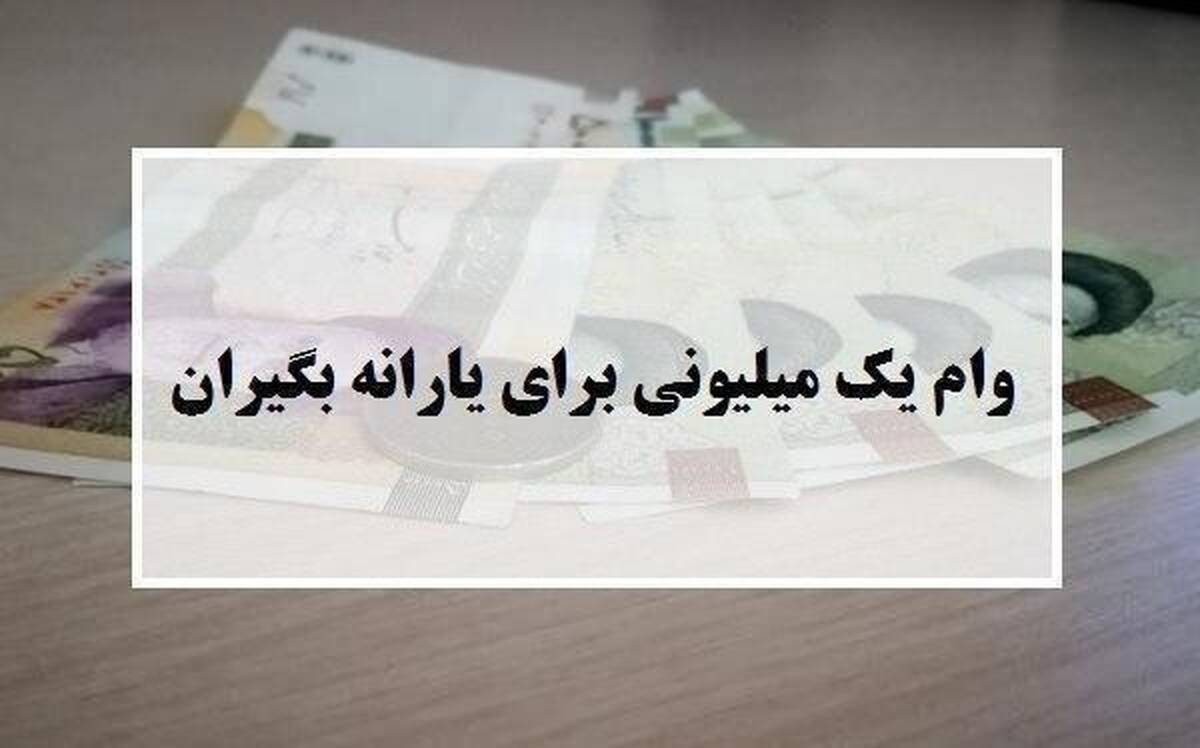مهلت ثبت نام برای دریافت وام یک میلیونی تمدید شد؟ + جزئیات

