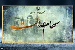 حساب صاحبان سهام عدالت دوبله شارژ شد | واریز سود سهام عدالت از این ساعت به مردم