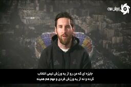 صحبت‌های مسی بعد از دریافت جایزه لاروس