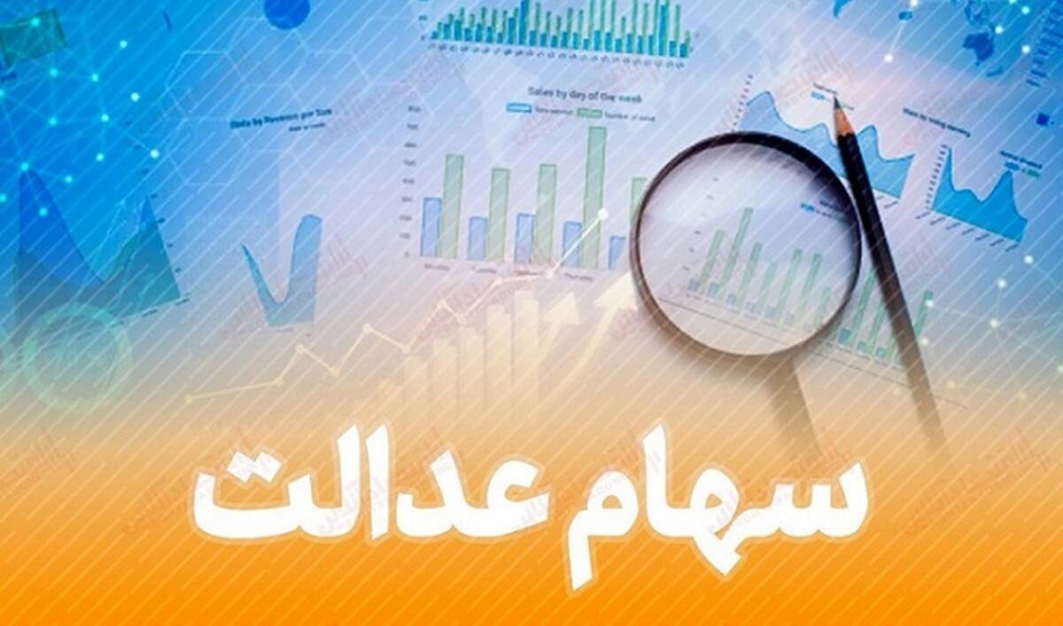 وام جدید دولت به سهام عدالتی ها + شرایط دریافت وام