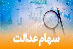 وام جدید دولت به سهام عدالتی ها + شرایط دریافت وام