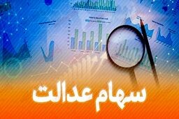 وام جدید دولت به سهام عدالتی ها + شرایط دریافت وام