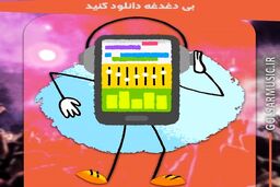 موزیک، دنیایی بی‌پایان که هر چه در مورد آن بگوییم کم است. روزانه به تعداد انسان‌های روی زمین آهنگ جدید در فضای اینترنت منتشر می‌شود و اگر بخواهیم در مورد سلایق صحبت کنیم. شاید شما بتوان بیانی متفاوت برای هر نفر روی زمین و انتظار او از موسیقی تصور کرد.