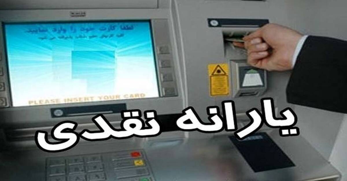 حساب یارانه نقدی بگیران امشب پر پول می شود | رقم یارانه نقدی آبان 1402 چقدر است ؟