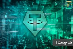 هر آنچه که باید در مورد ارز دیجیتال تتر بدانید