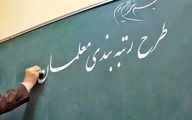 آخرین اخبار در مورد رتبه بندی فرهنگیان 