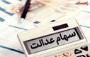 سود سهام عدالت برای این افراد واریز نشد + جزئیات