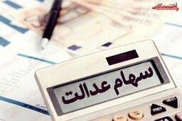 واریز جدید سود سهام عدالت تا این تاریخ عقب افتاد