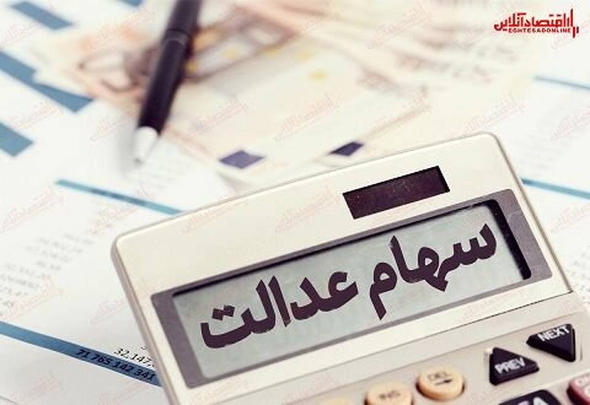 زمان واریز سود سهام عدالت اعلام شد