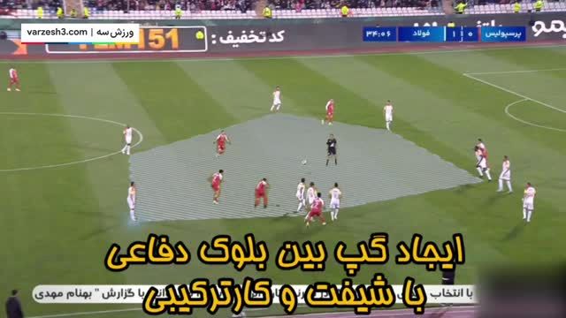 (ویدئو) آنالیز جالب از گل اول پرسپولیس به فولاد