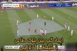 (ویدئو) آنالیز جالب از گل اول پرسپولیس به فولاد