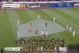 (ویدئو) آنالیز جالب از گل اول پرسپولیس به فولاد
