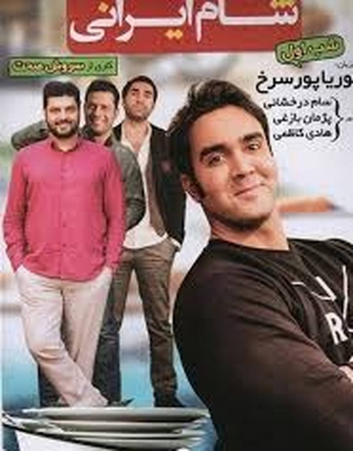 ویدیو داغ حضور  پوریا پورسرخ در شام ایرانی +ویدیو 