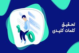10 روش برای بهبود سئوی درون صفحه
